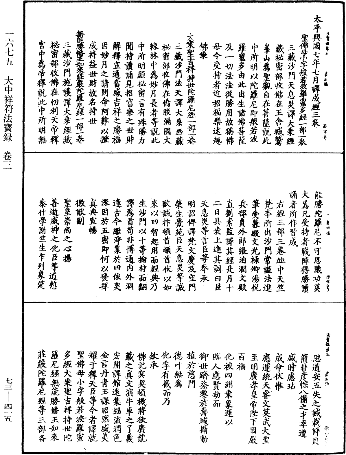 大中祥符法寶錄《中華大藏經》_第73冊_第0415頁