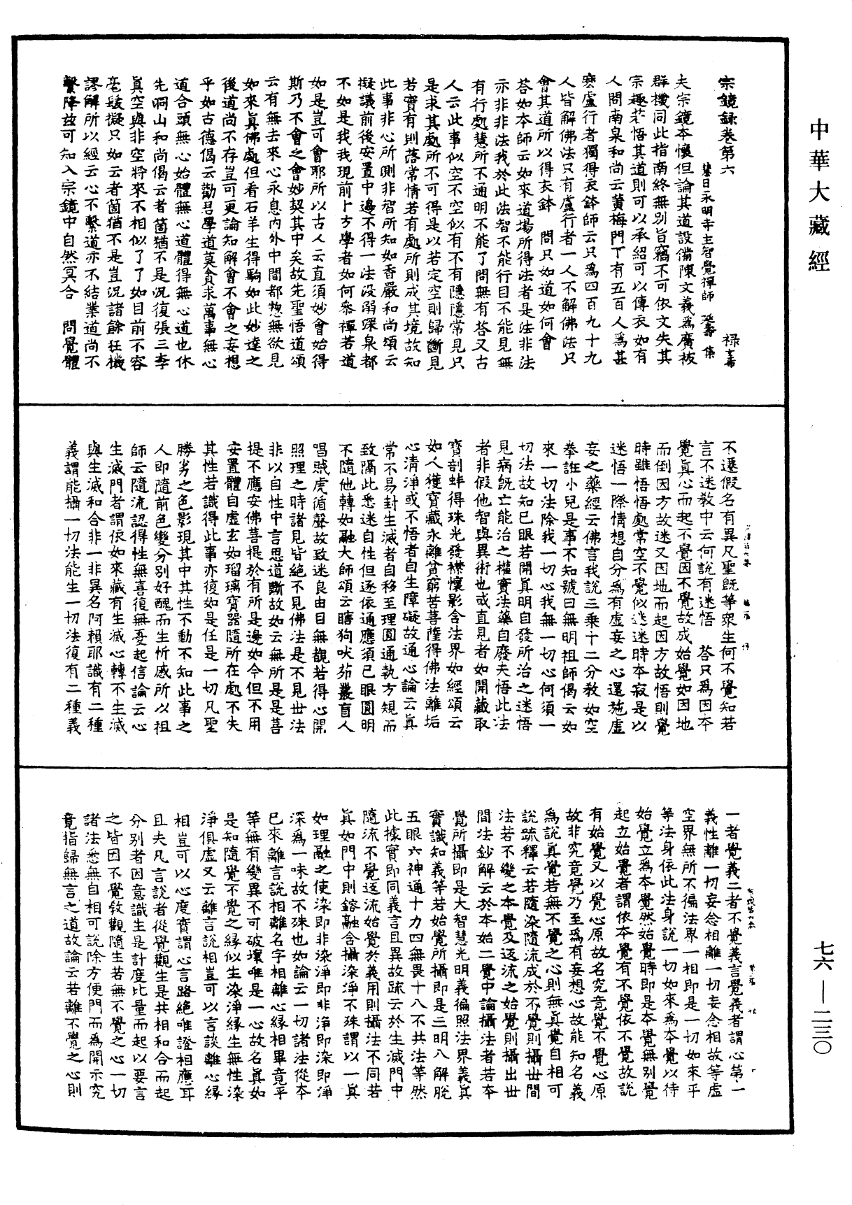 宗鏡錄《中華大藏經》_第76冊_第230頁