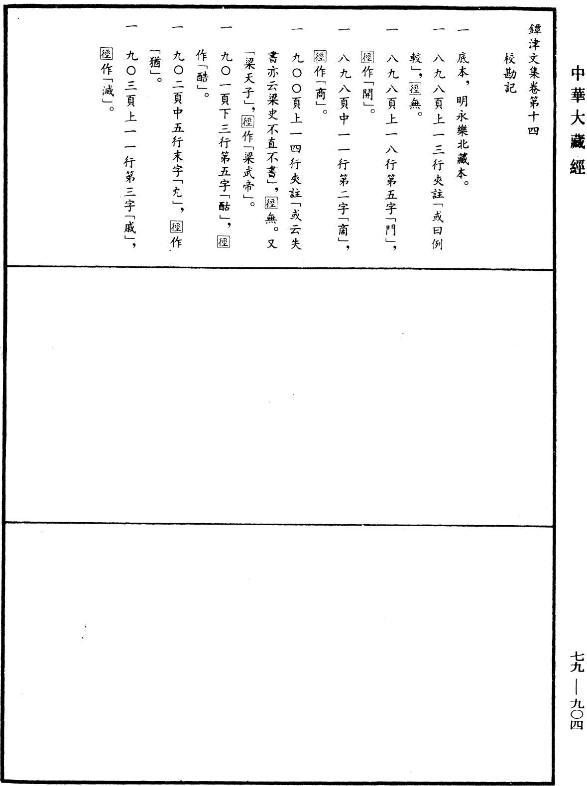 File:《中華大藏經》 第79冊 第904頁.png