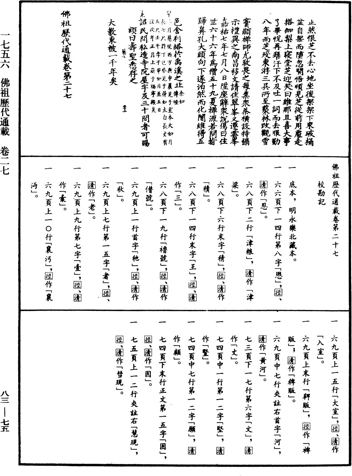 File:《中華大藏經》 第83冊 第0075頁.png