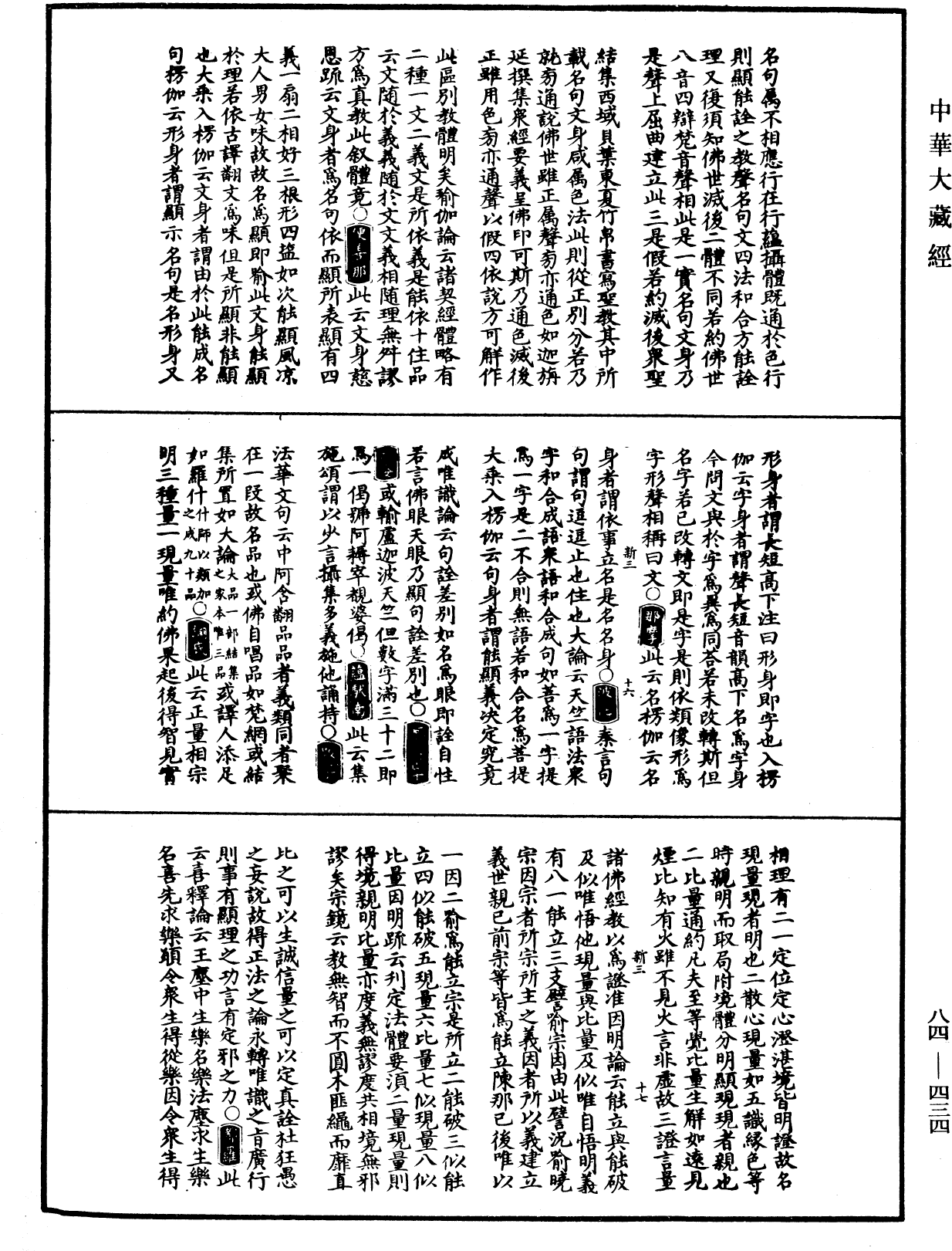 File:《中華大藏經》 第84冊 第0434頁.png