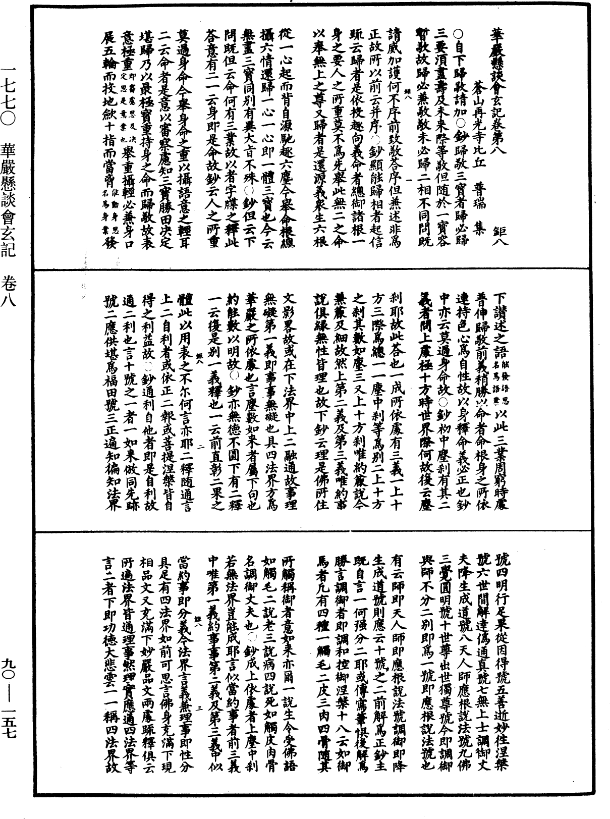 華嚴懸談會玄記《中華大藏經》_第90冊_第157頁