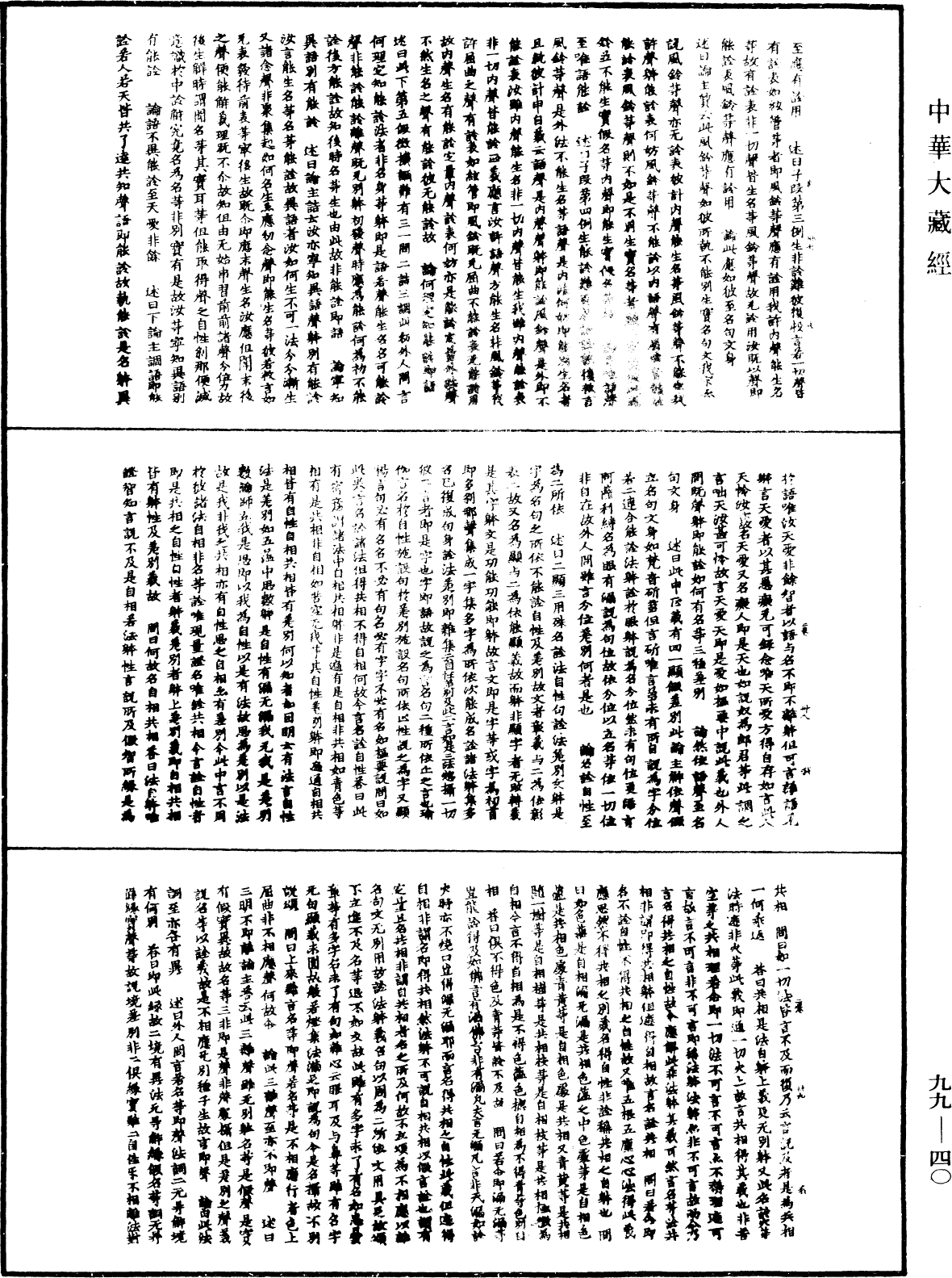 File:《中華大藏經》 第99冊 第040頁.png