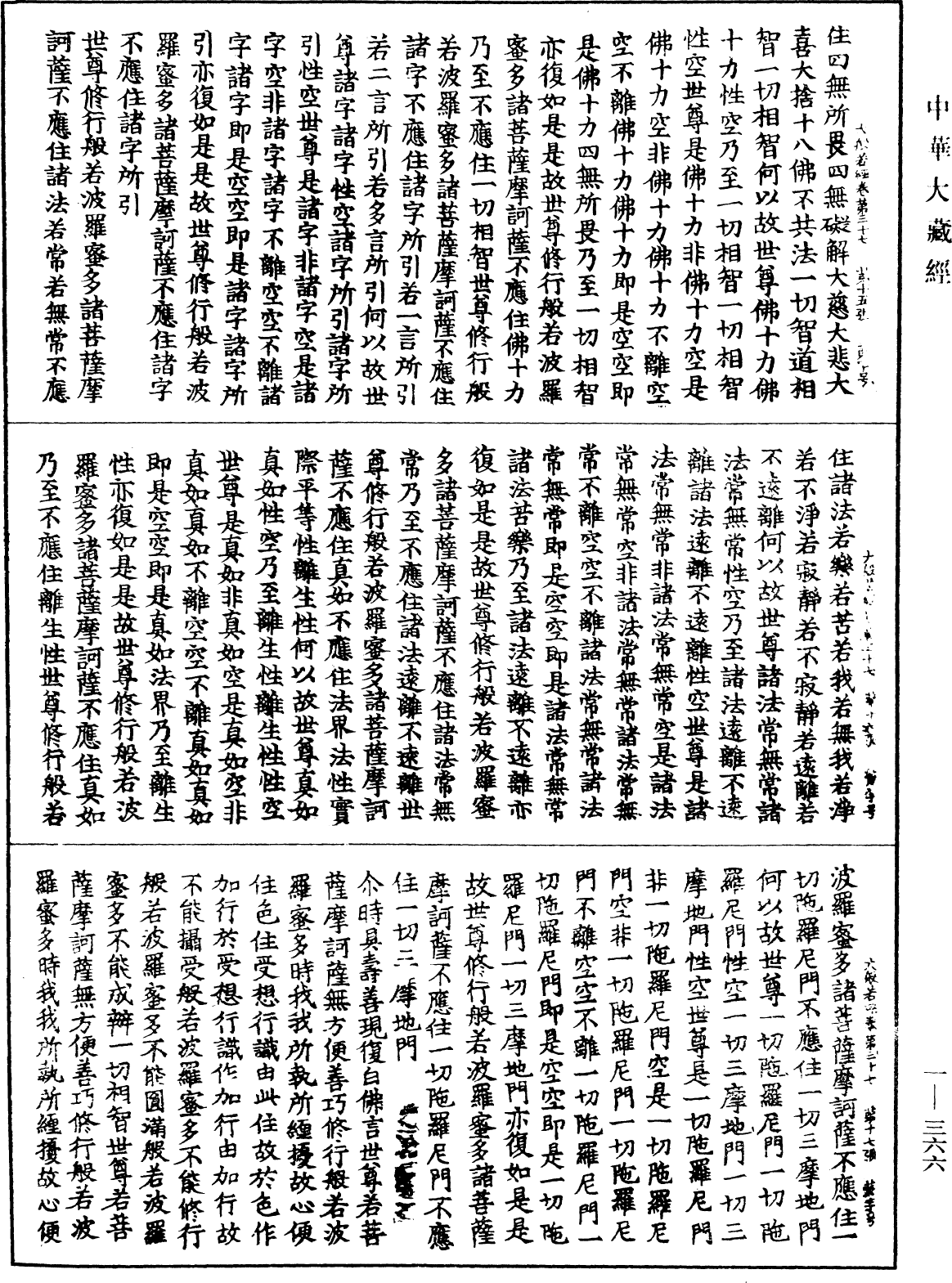 大般若波羅蜜多經《中華大藏經》_第1冊_第366頁