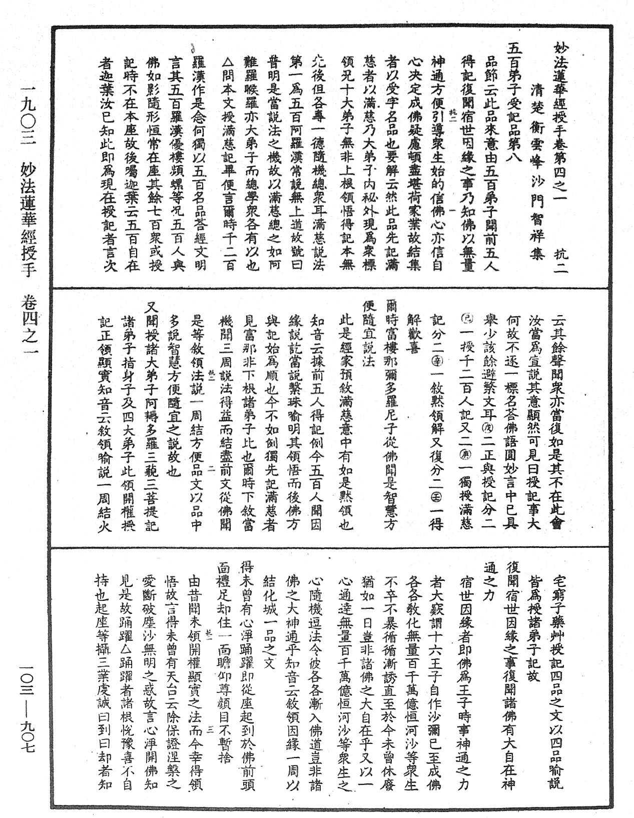File:《中華大藏經》 第103冊 第907頁.png