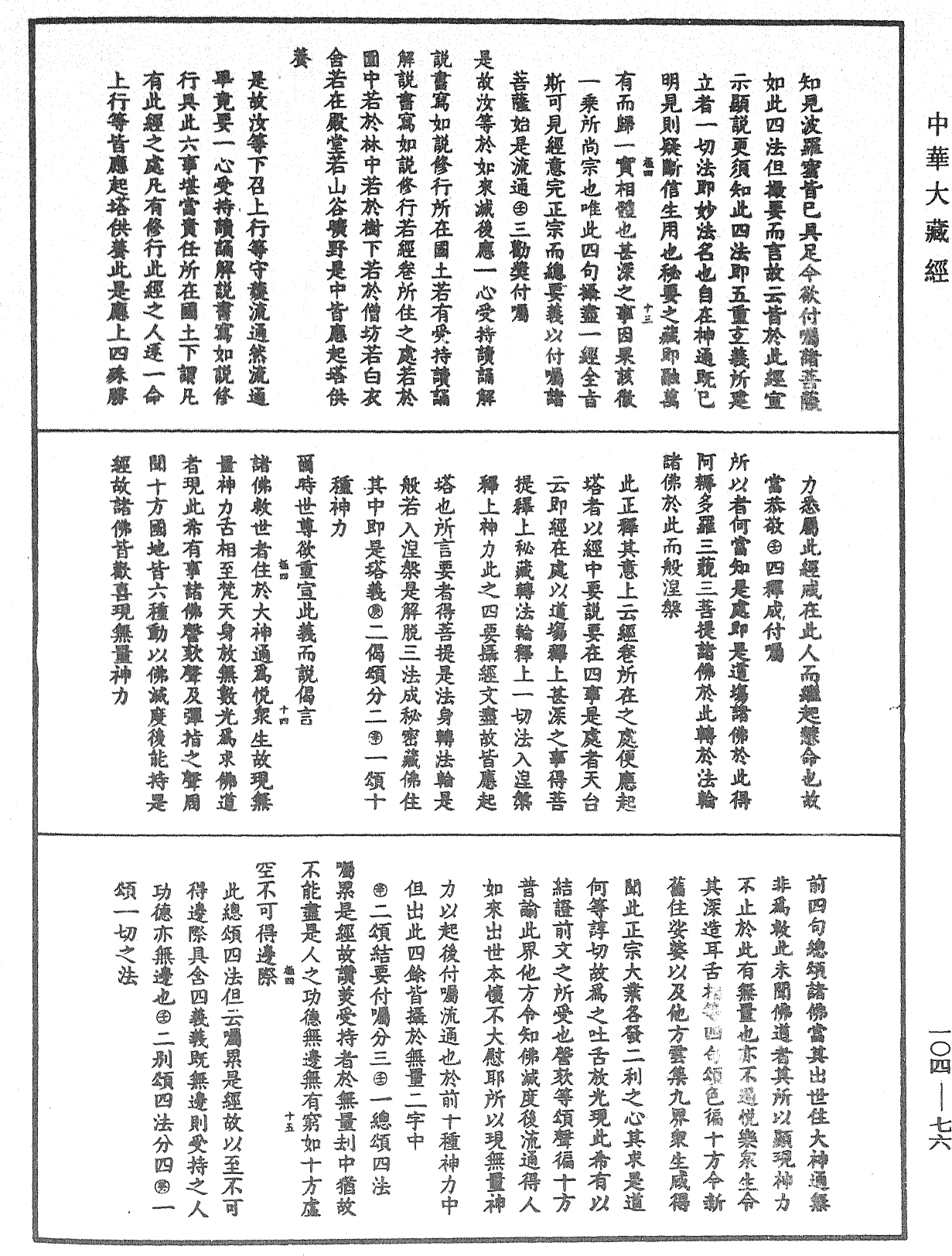 File:《中華大藏經》 第104冊 第076頁.png