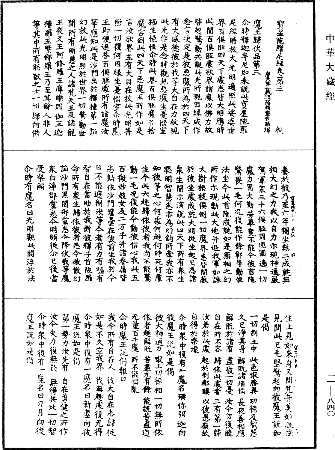 File:《中華大藏經》 第11冊 第840頁.png