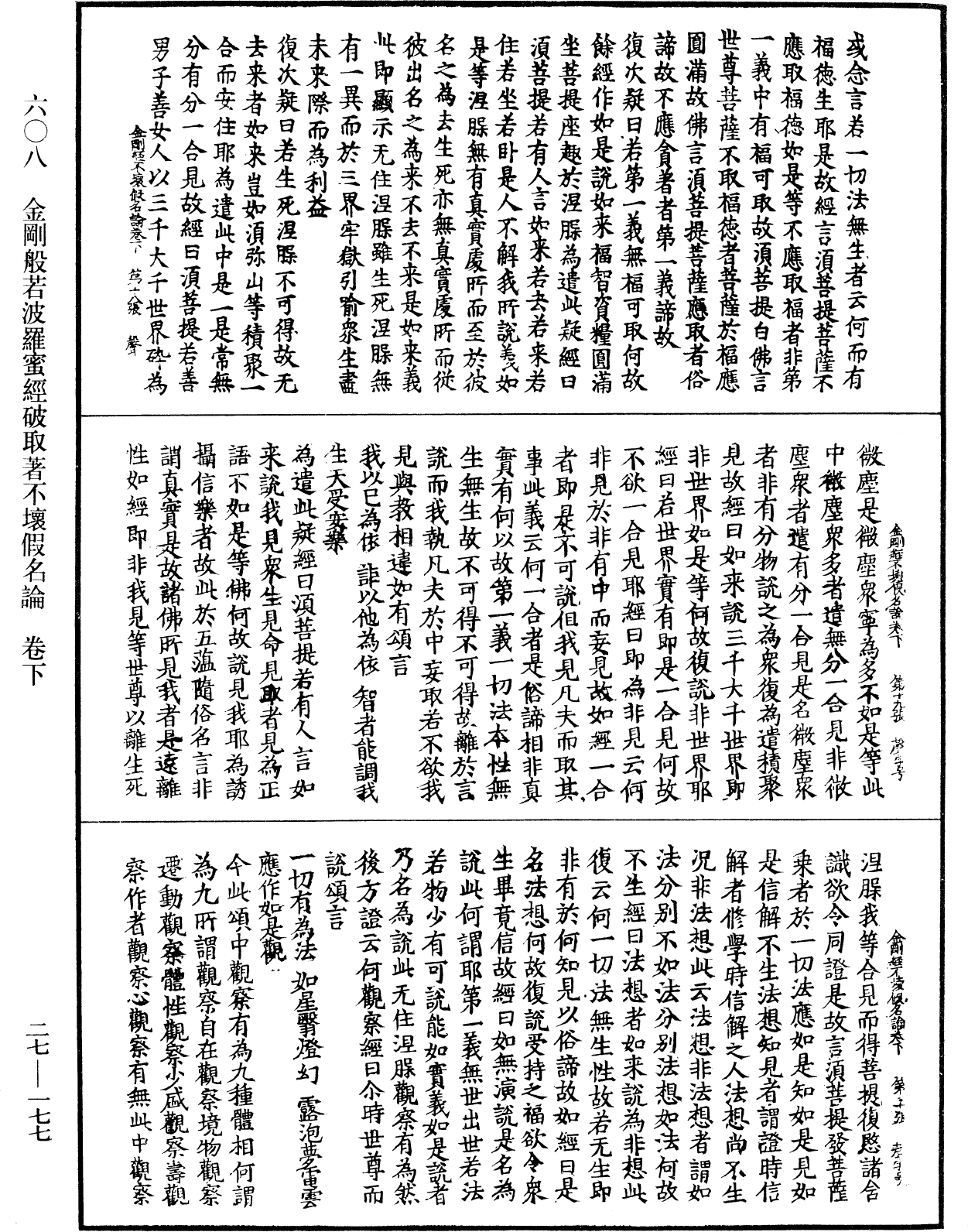 金刚般若波罗蜜经破取著不坏假名论《中华大藏经》_第27册_第177页