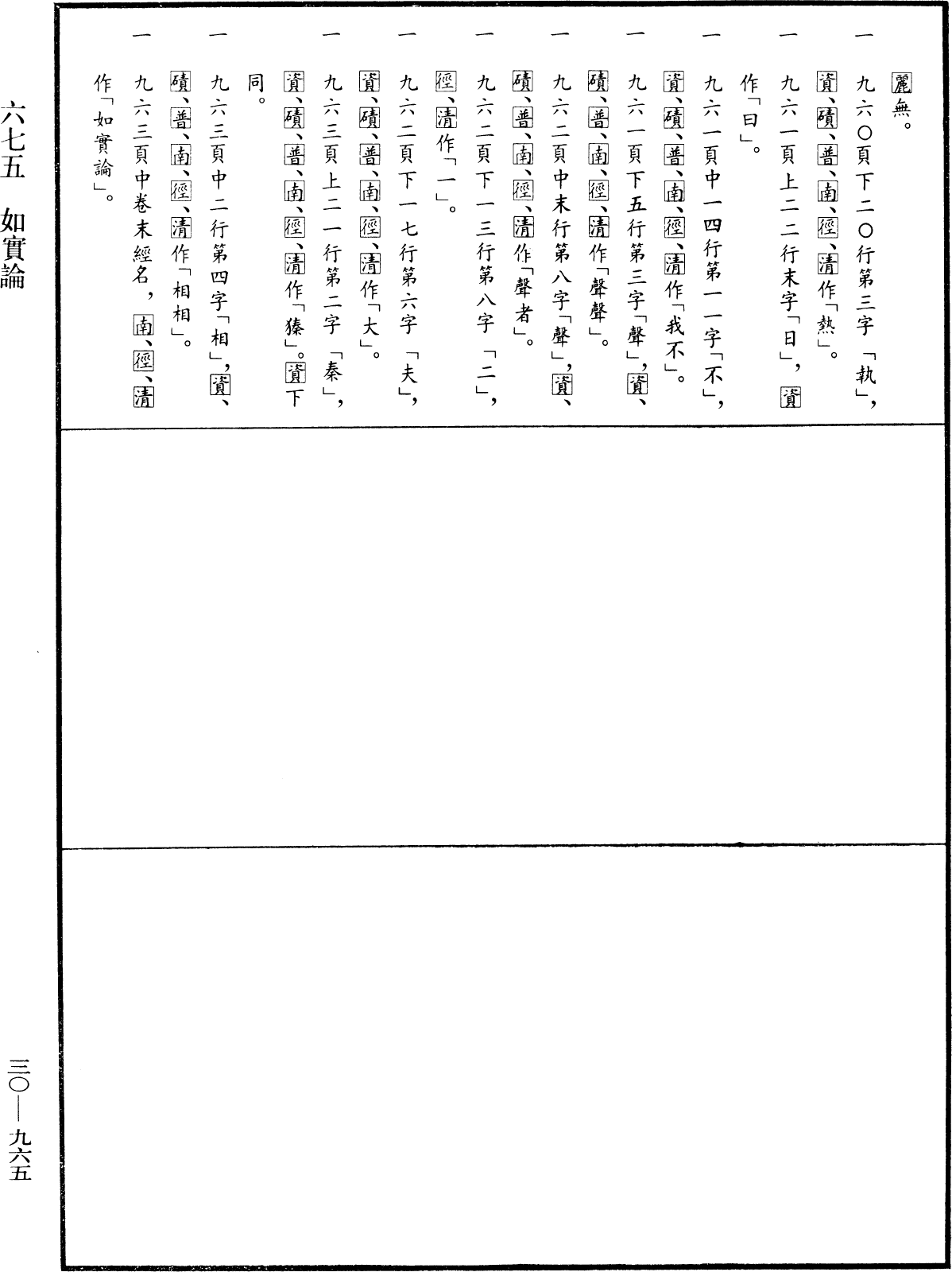 如實論《中華大藏經》_第30冊_第0965頁