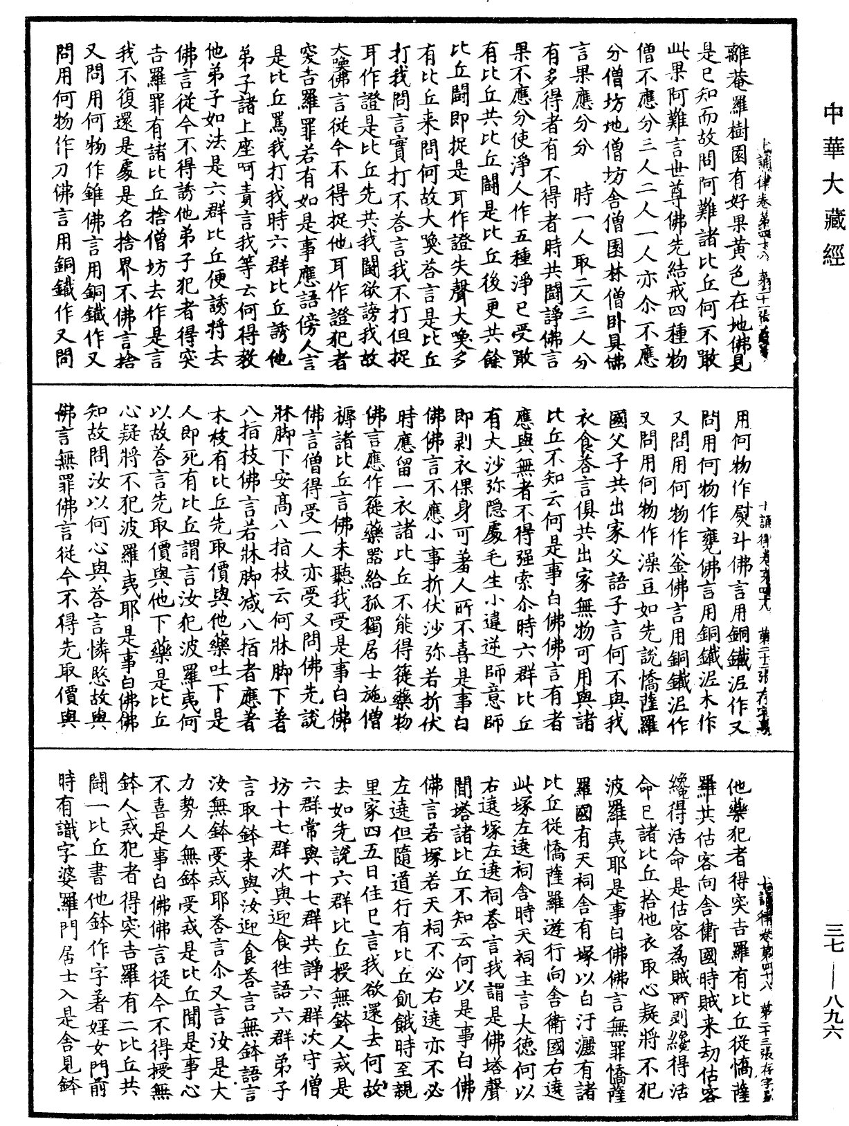 十誦律《中華大藏經》_第37冊_第896頁