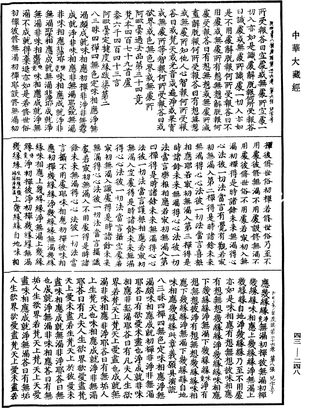 File:《中華大藏經》 第43冊 第248頁.png