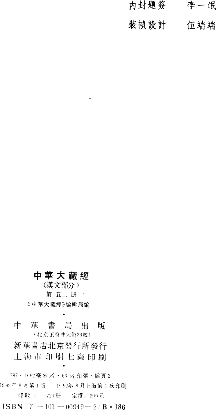 File:《中華大藏經》 第52冊 版權頁.png