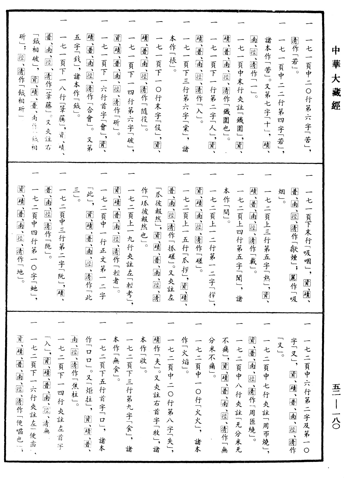 四阿鋡暮抄解《中华大藏经》_第52册_第180页