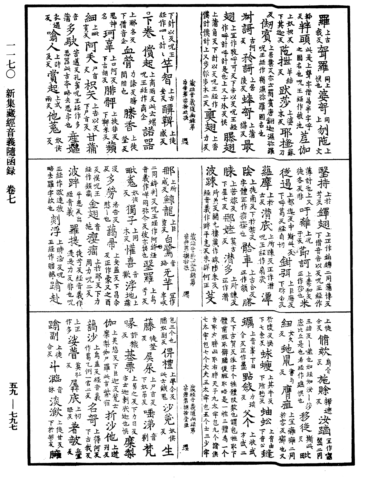 新集藏經音義隨函錄《中華大藏經》_第59冊_第0797頁