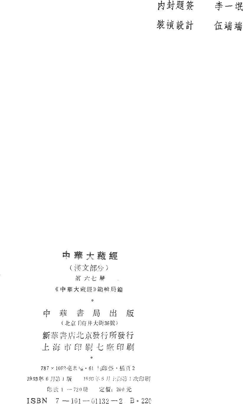 File:《中華大藏經》 第67冊 版權頁.png