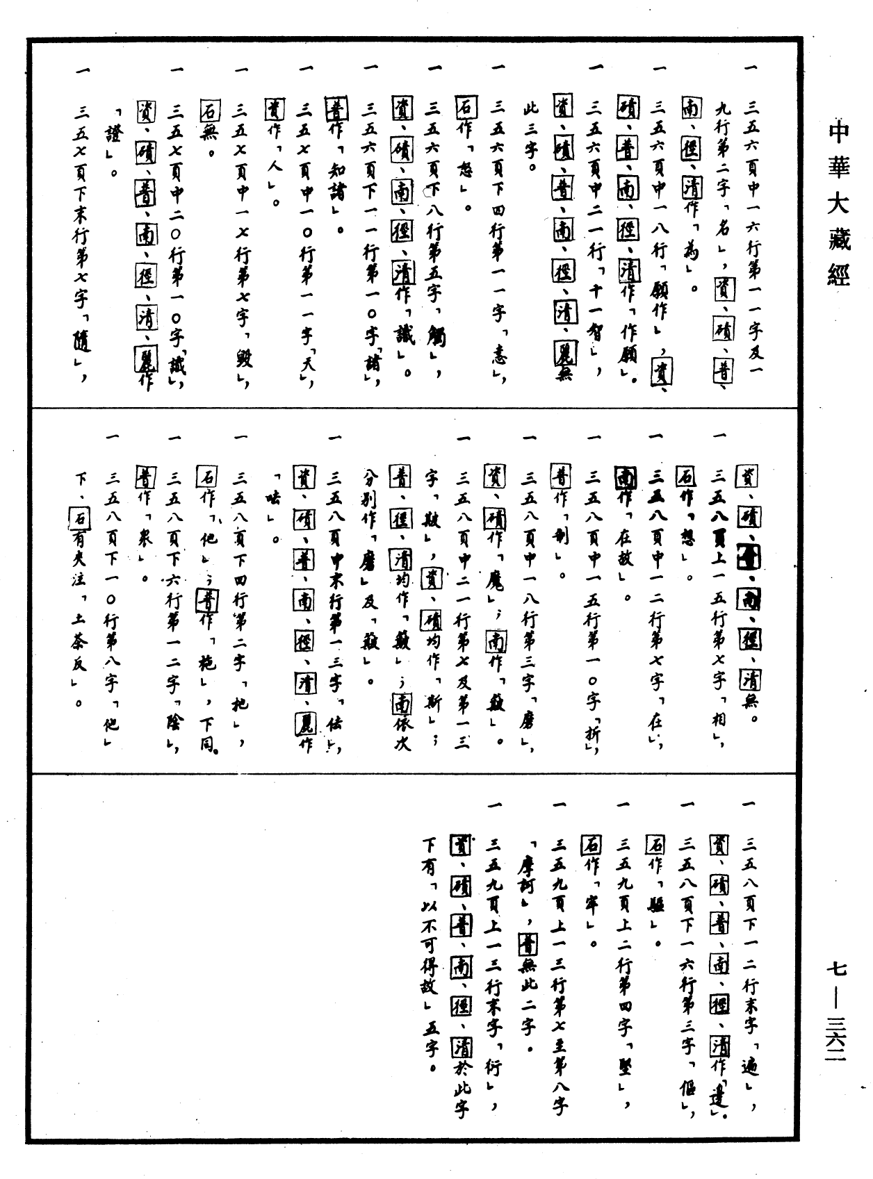 File:《中華大藏經》 第7冊 第0362頁.png