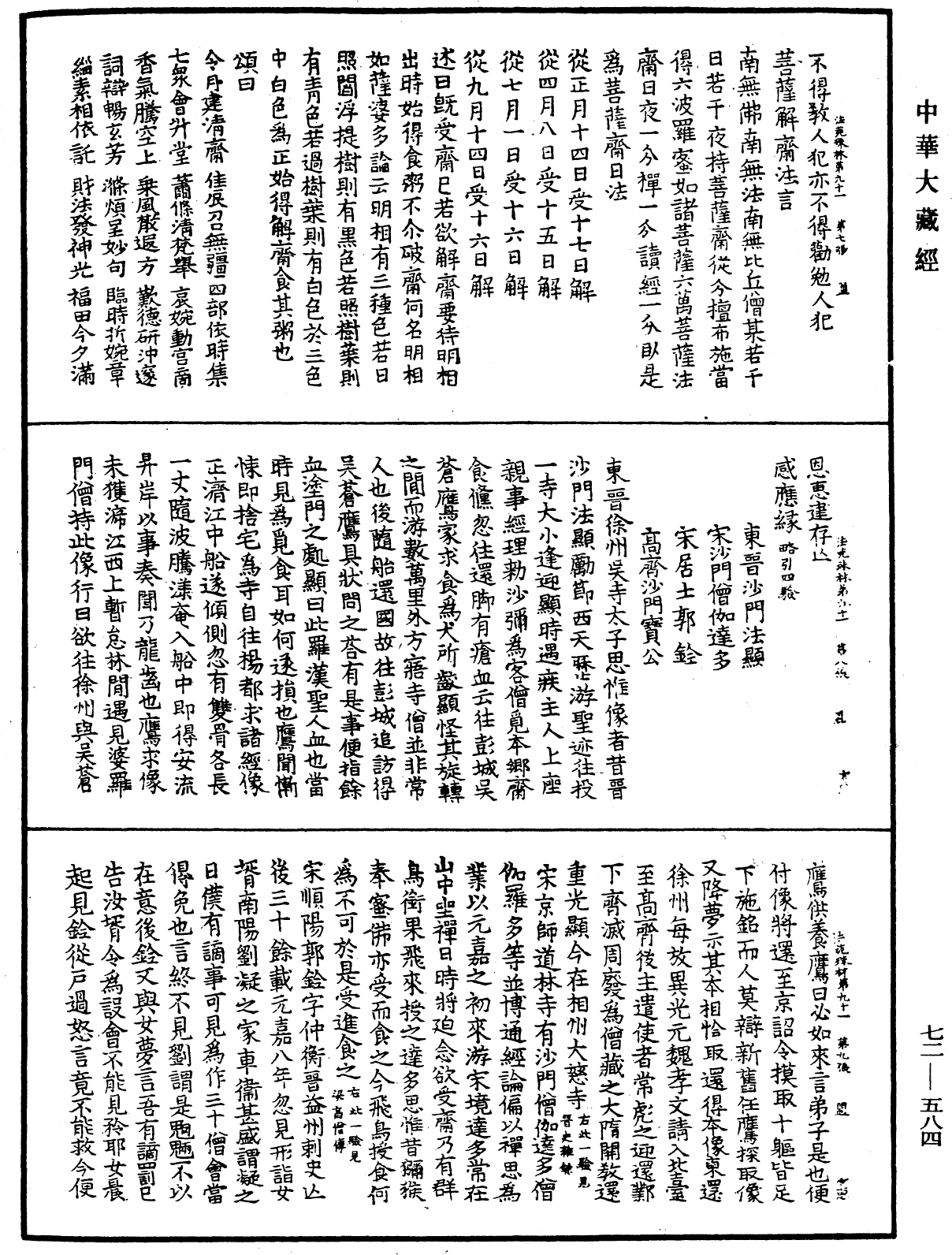 法苑珠林《中華大藏經》_第72冊_第584頁