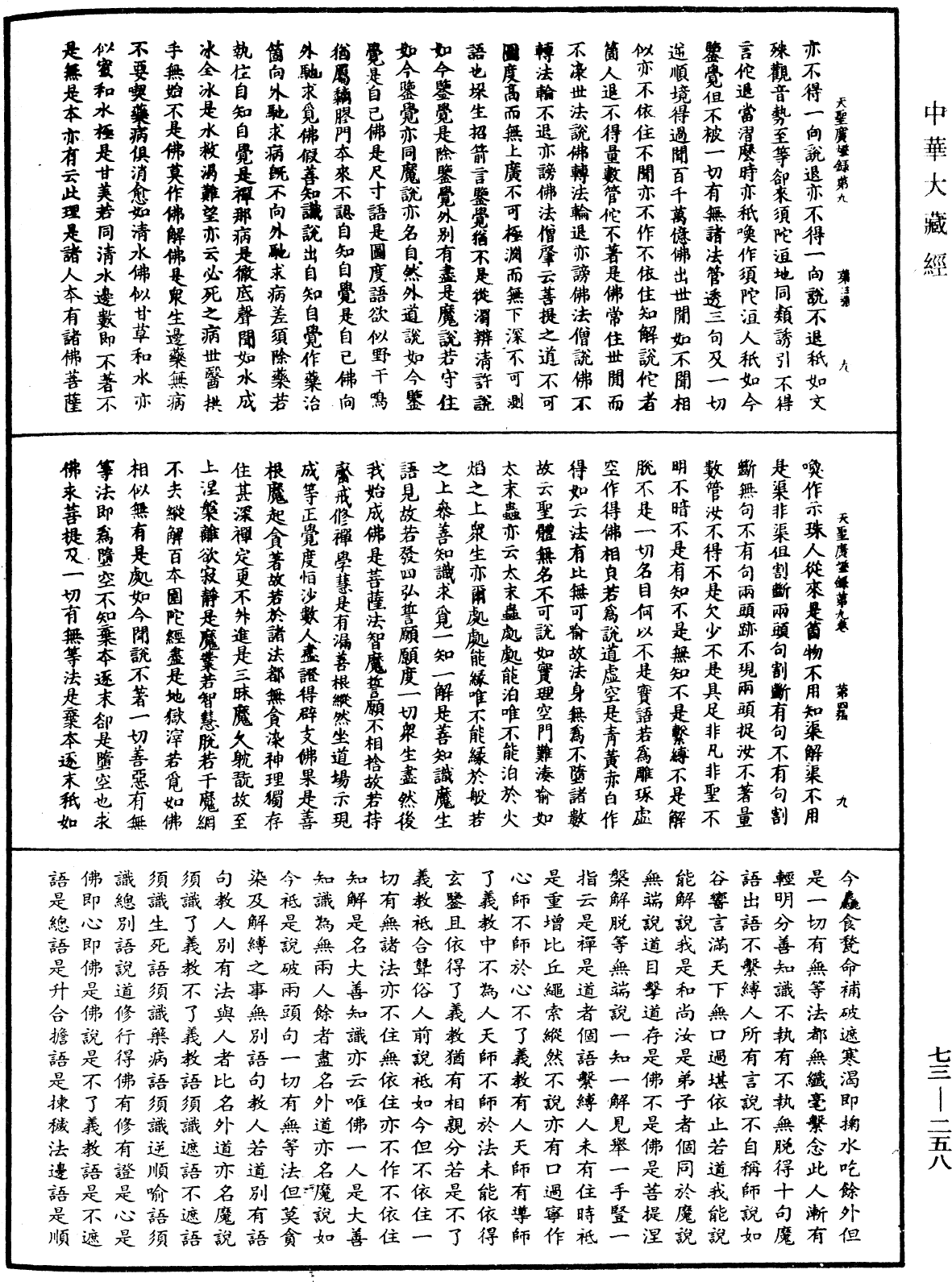 File:《中華大藏經》 第73冊 第0258頁.png