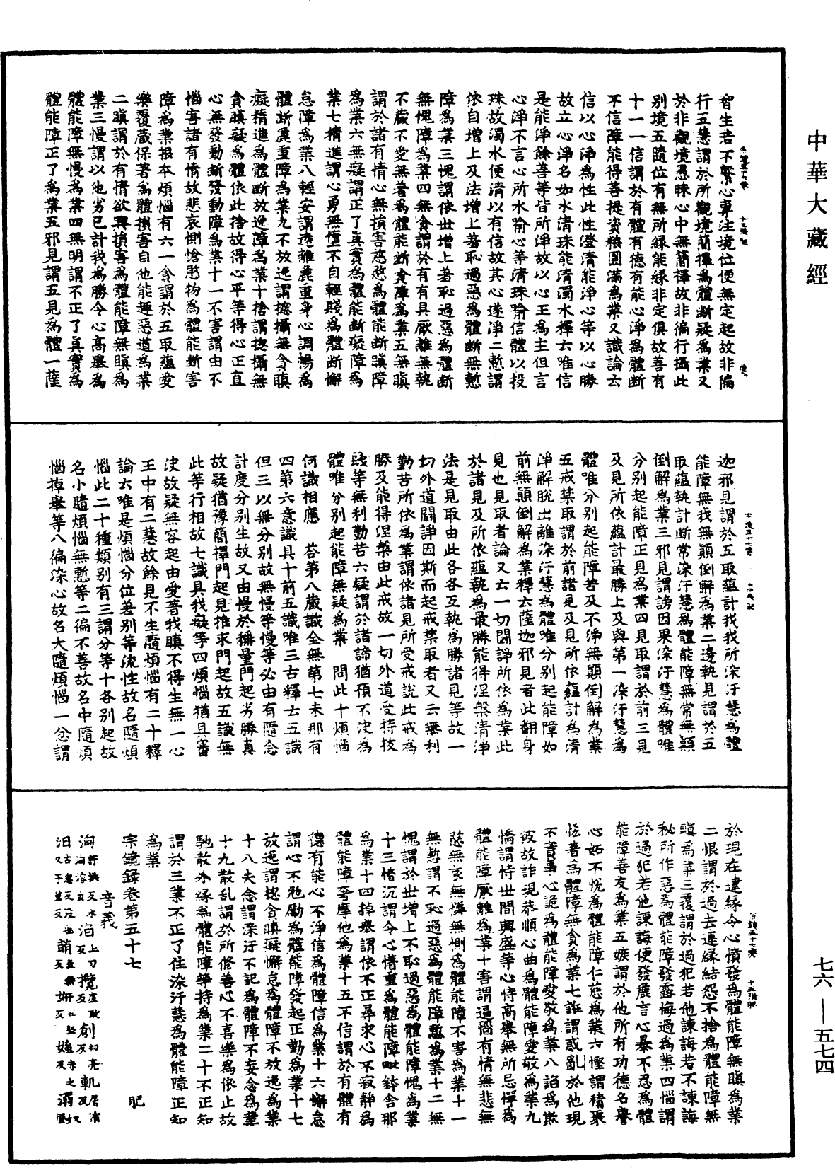 宗鏡錄《中華大藏經》_第76冊_第574頁