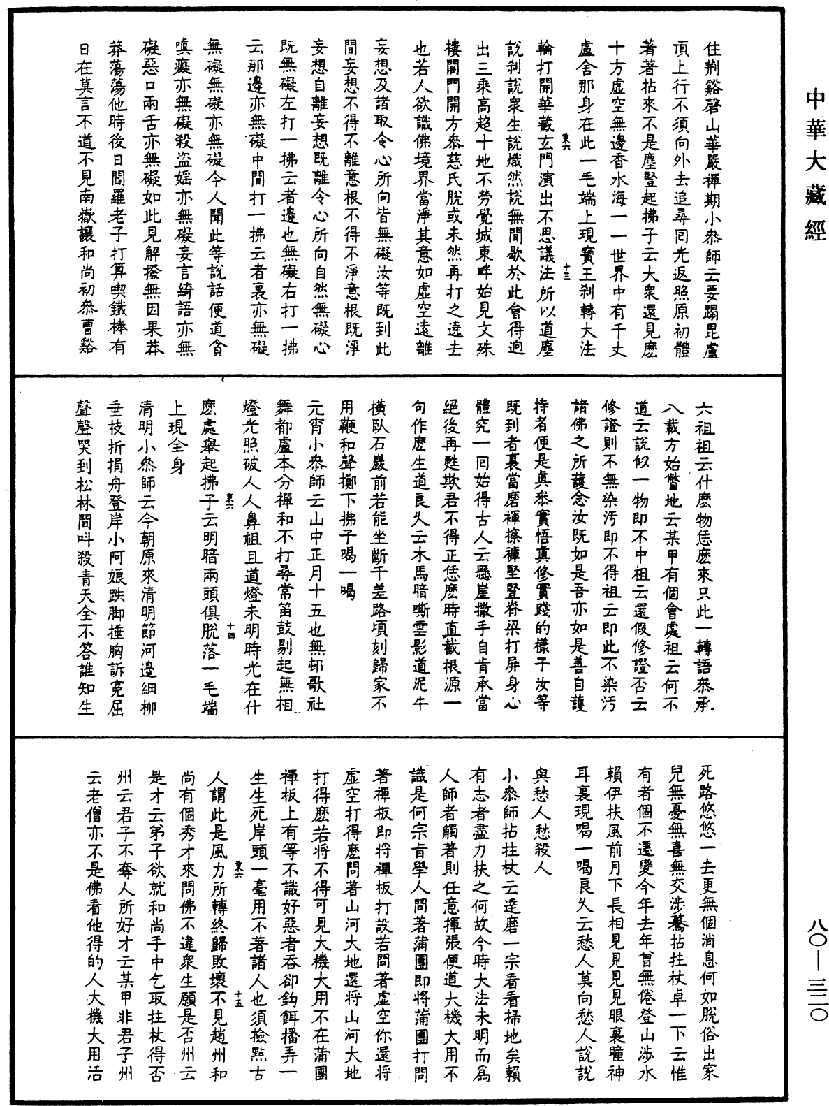 天隱禪師語錄《中華大藏經》_第80冊_第320頁