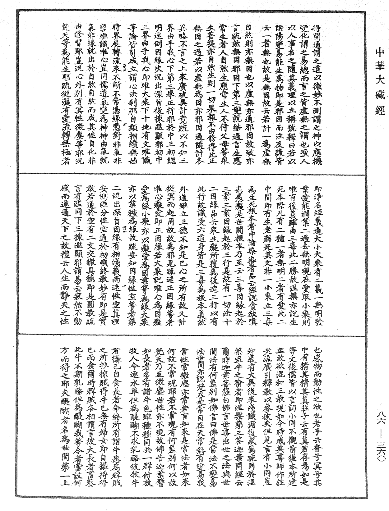 File:《中華大藏經》 第86冊 第0360頁.png