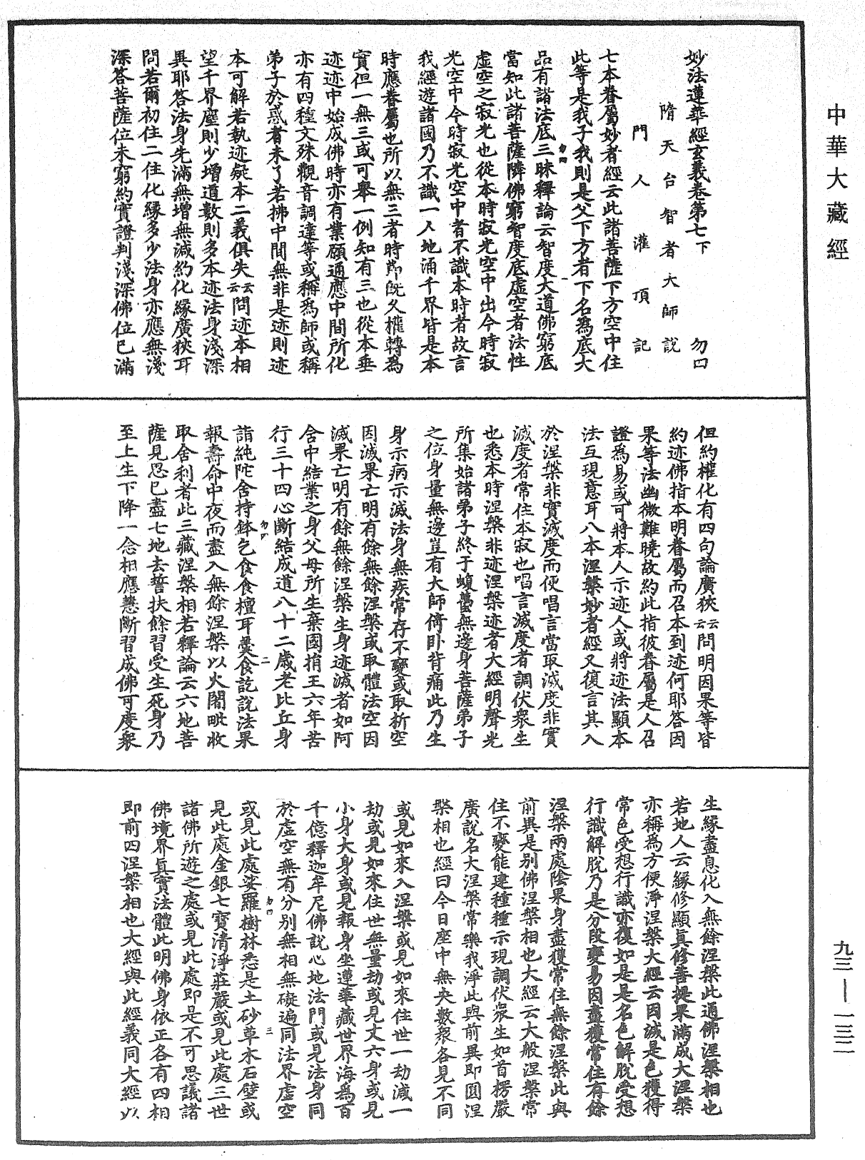 妙法莲华经玄义《中华大藏经》_第93册_第132页