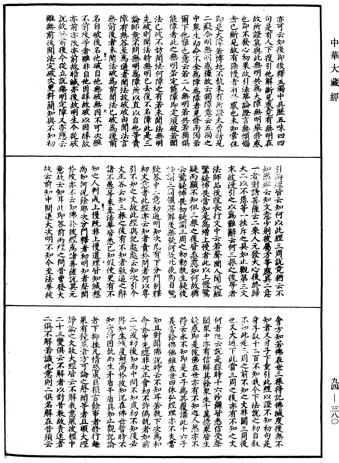 法華文句記《中華大藏經》_第94冊_第380頁