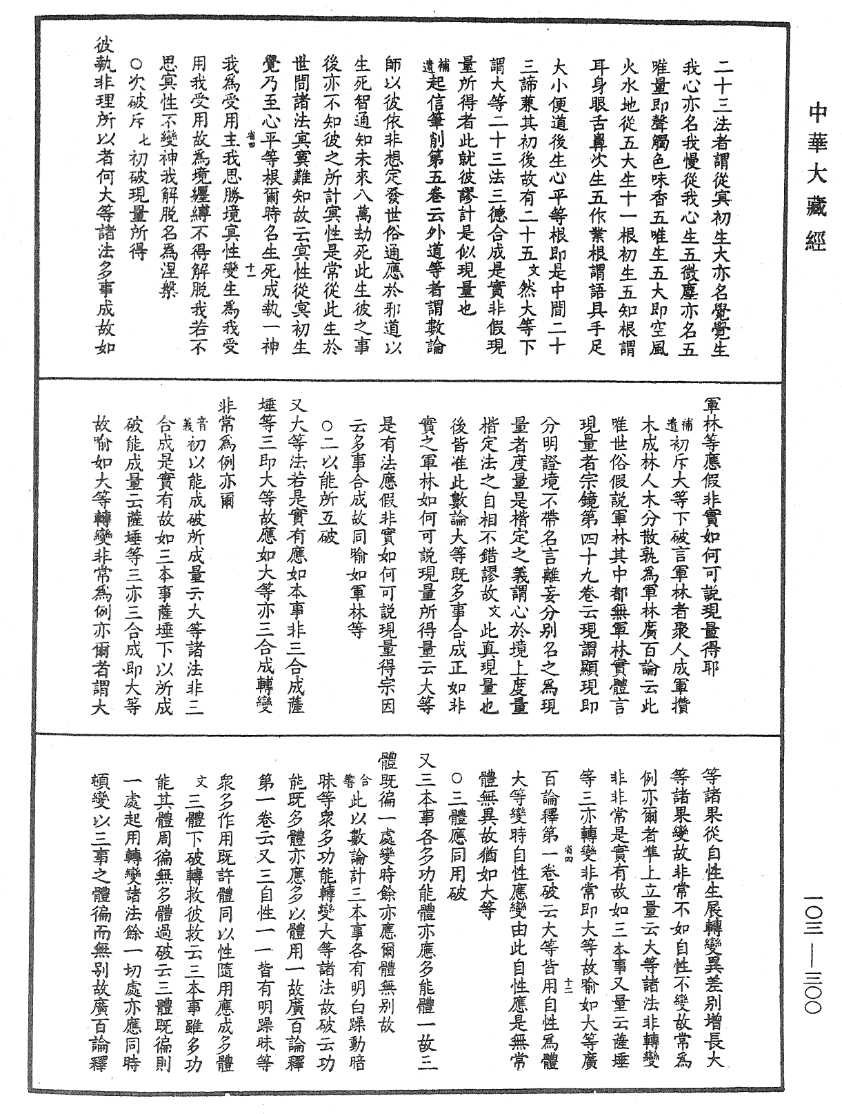 File:《中華大藏經》 第103冊 第300頁.png