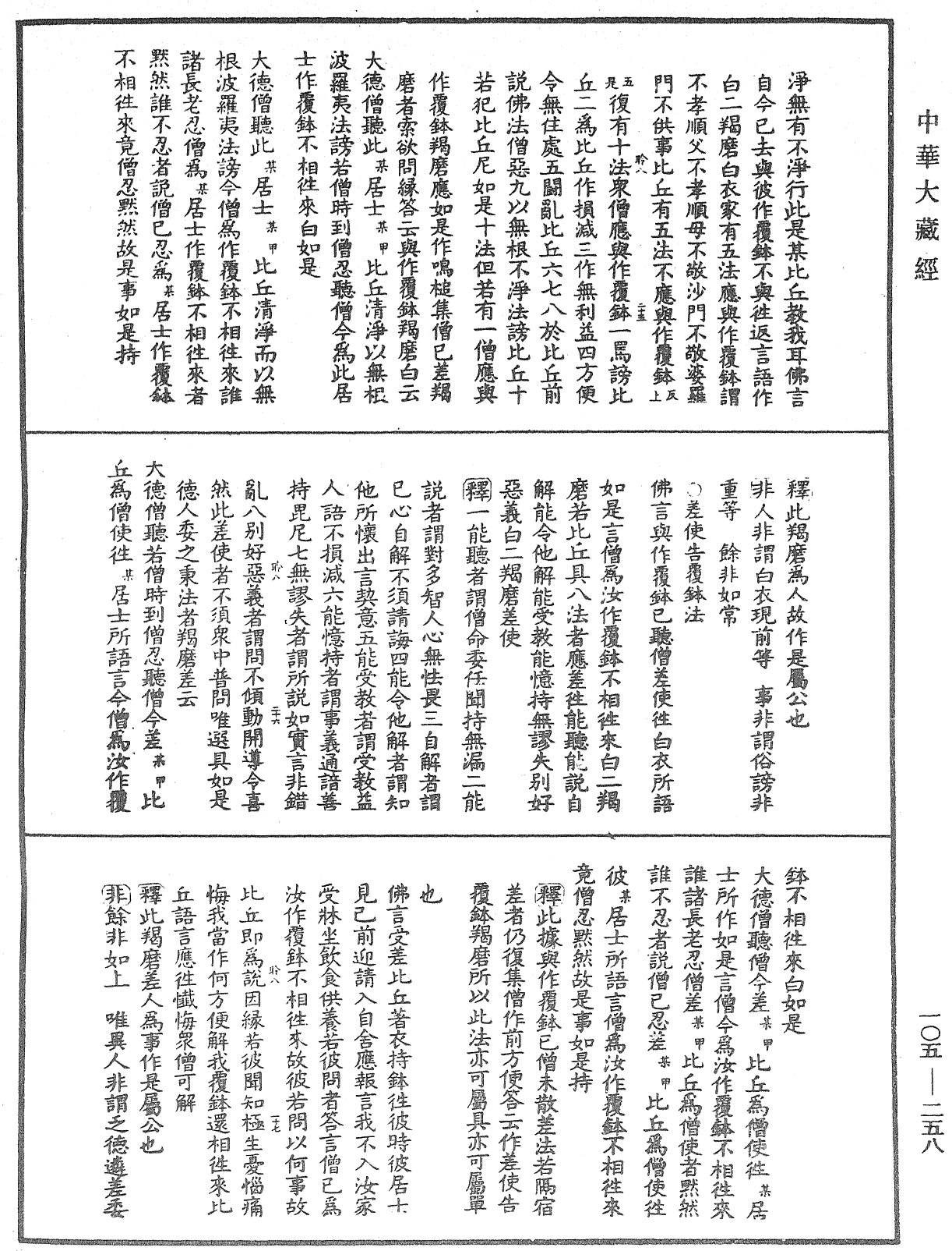 File:《中華大藏經》 第105冊 第258頁.png