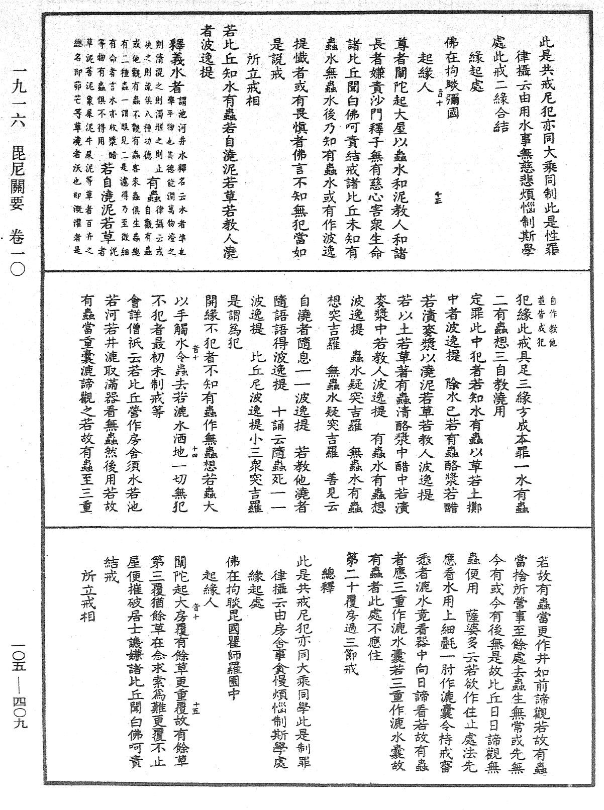 毘尼關要《中華大藏經》_第105冊_第409頁