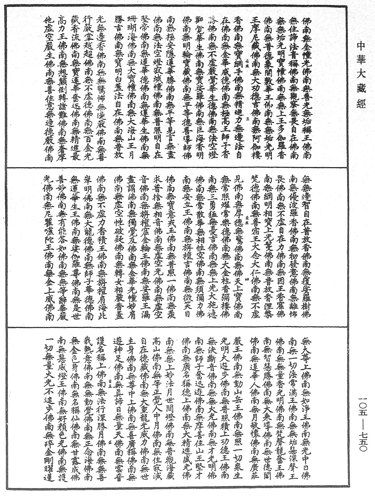 諸佛世尊如來菩薩尊者神僧名經《中華大藏經》_第105冊_第750頁