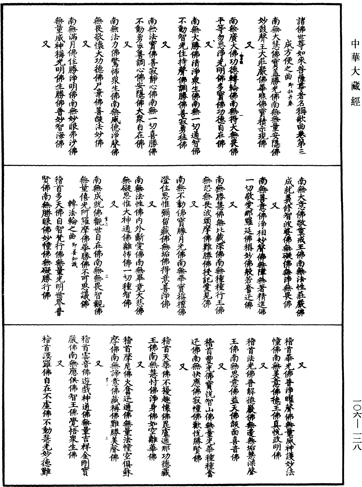 諸佛世尊如來菩薩尊者名稱歌曲《中華大藏經》_第106冊_第128頁