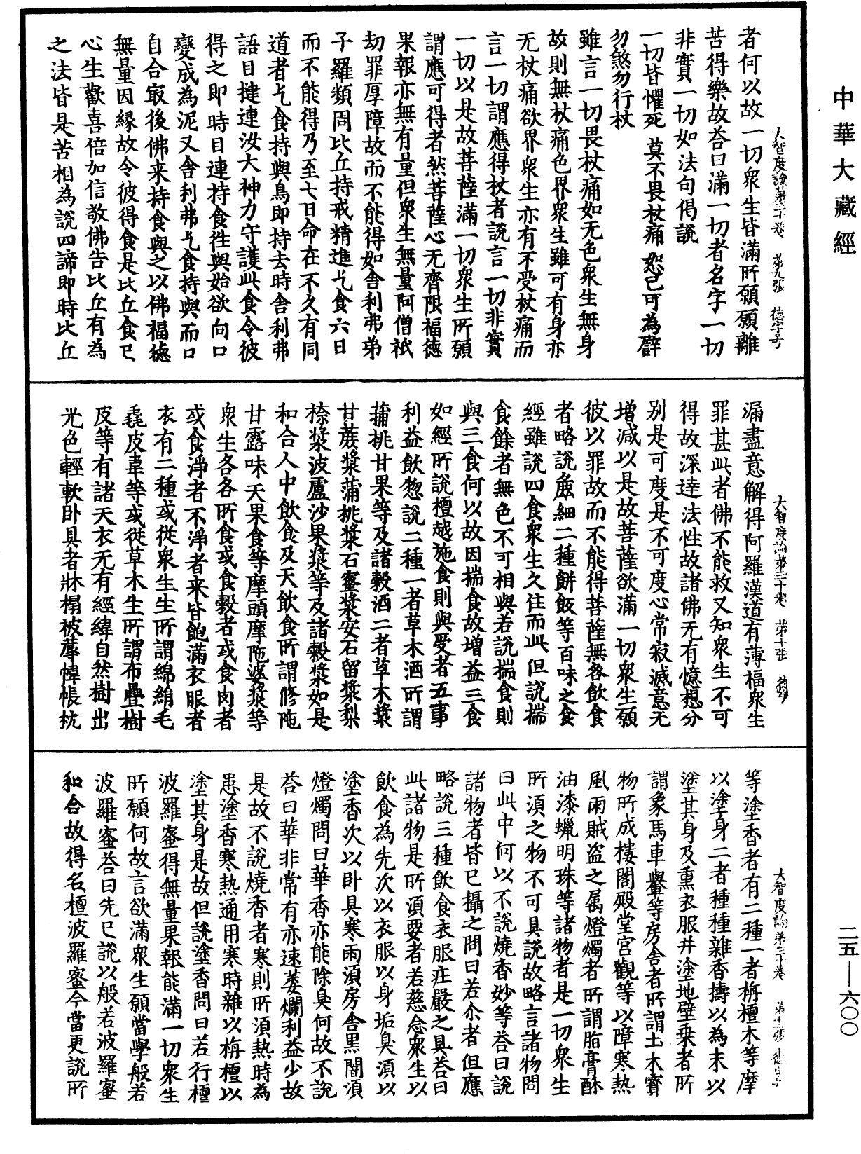 大智度論《中華大藏經》_第25冊_第600頁