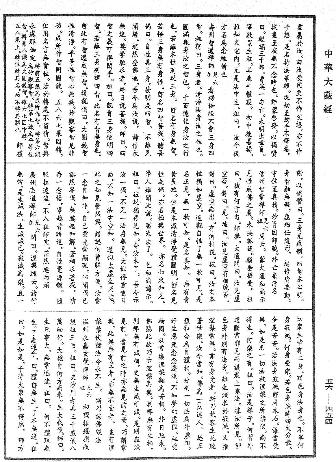 大藏一覽集《中華大藏經》_第56冊_第0454頁