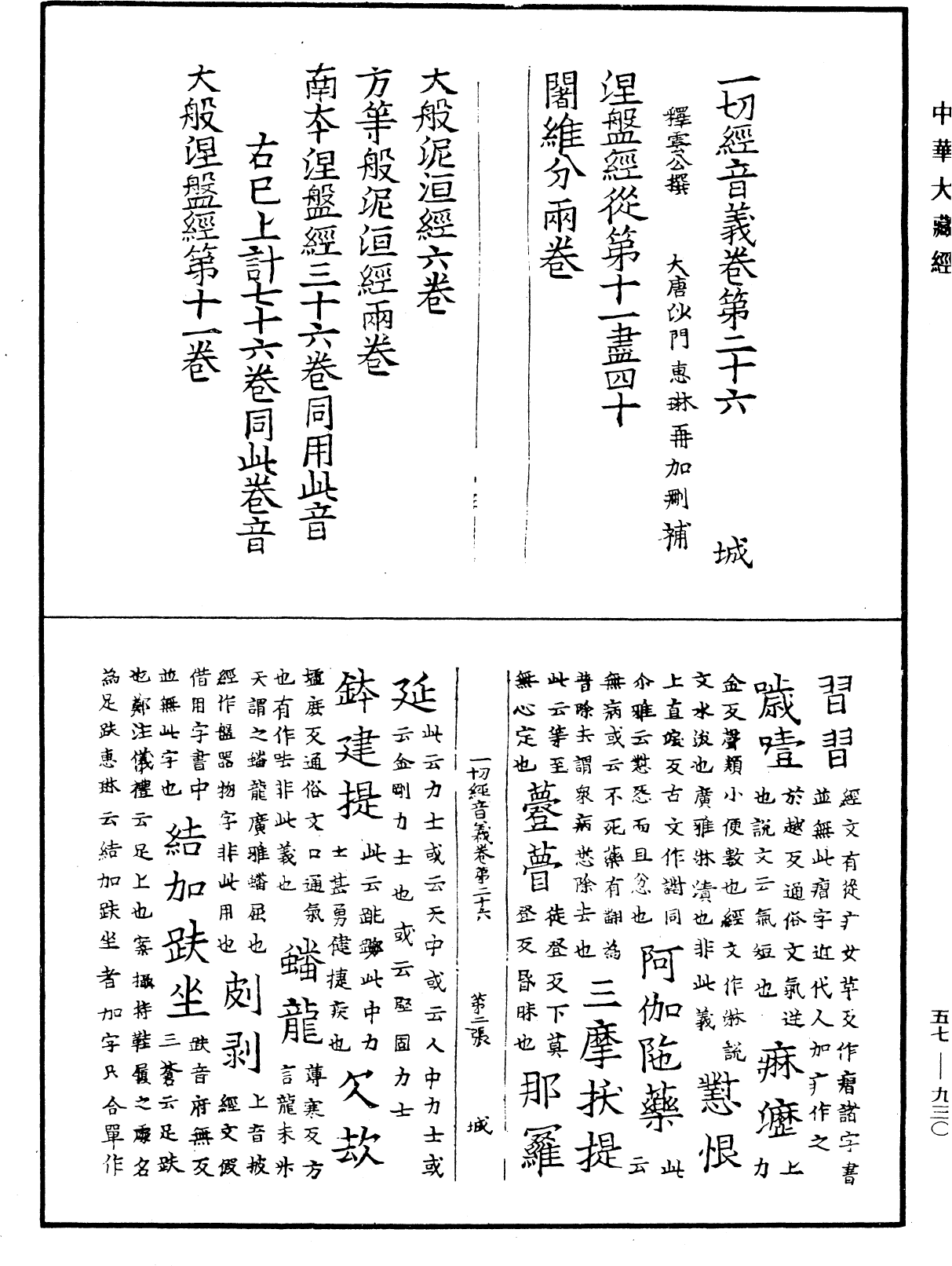 File:《中華大藏經》 第57冊 第0930頁.png