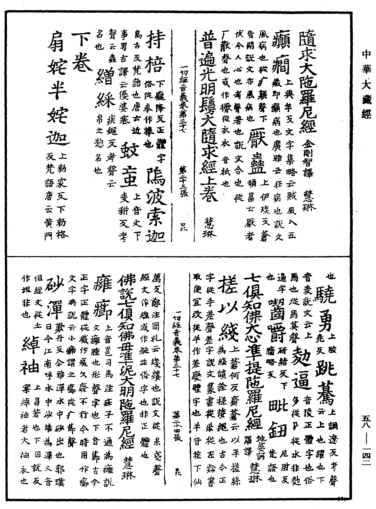 File:《中華大藏經》 第58冊 第0142頁.png