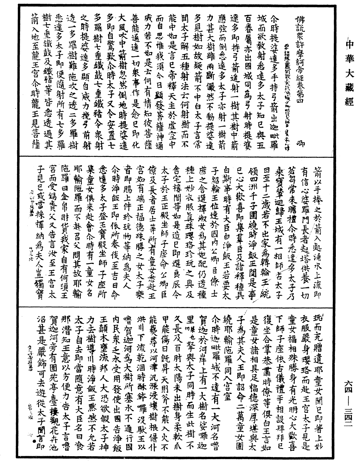 佛說眾許摩訶帝經《中華大藏經》_第64冊_第0342頁