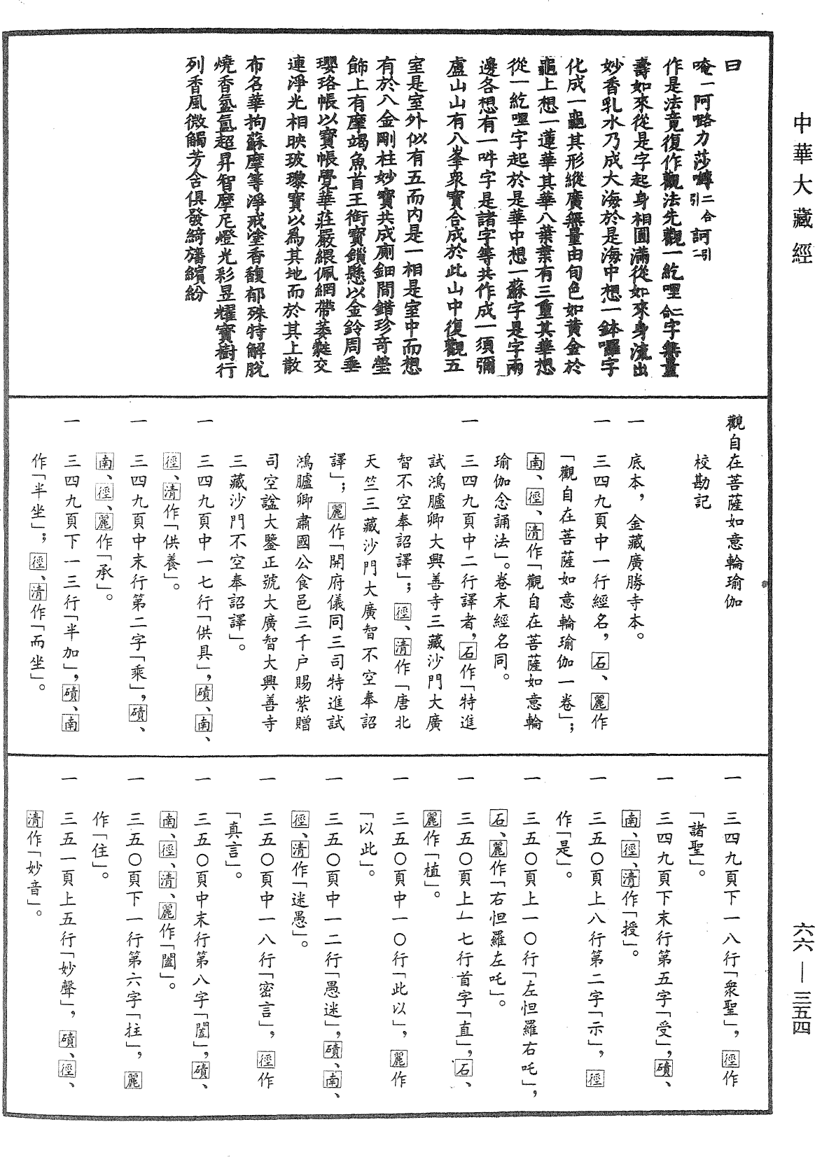 觀自在菩薩如意輪瑜伽《中華大藏經》_第66冊_第354頁