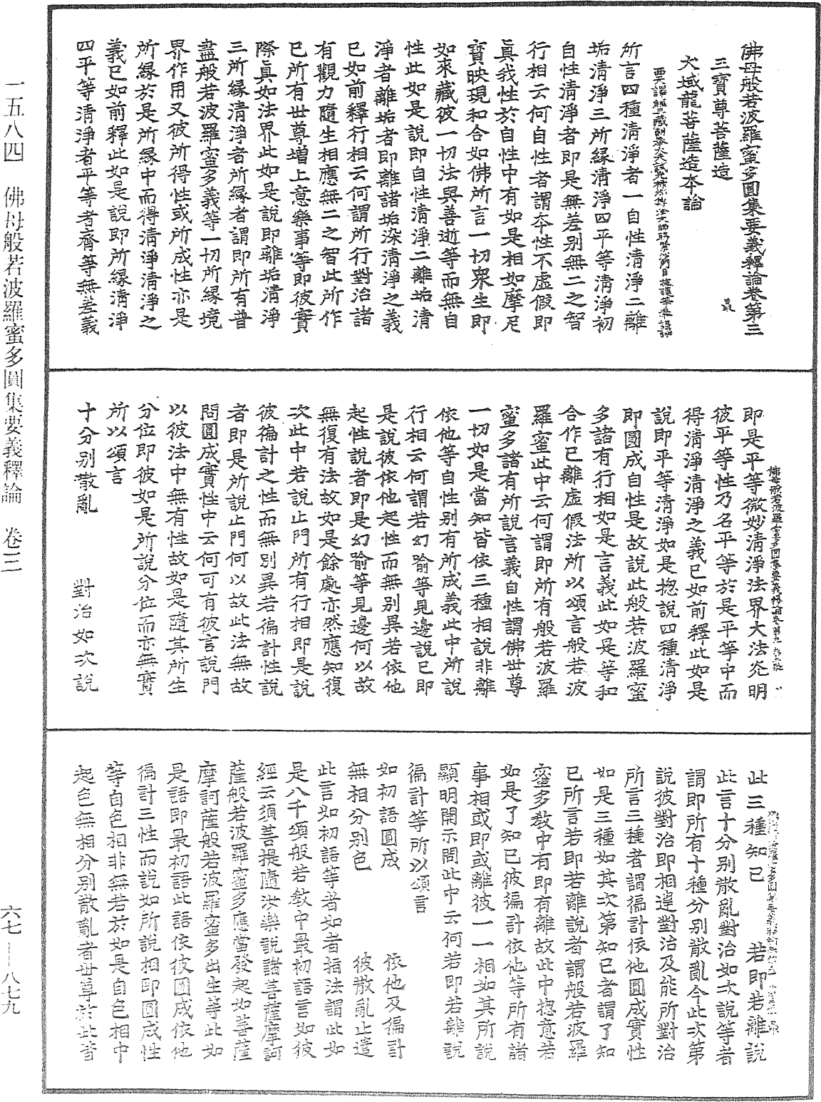 佛母般若波罗蜜多圆集要义释论《中华大藏经》_第67册_第879页