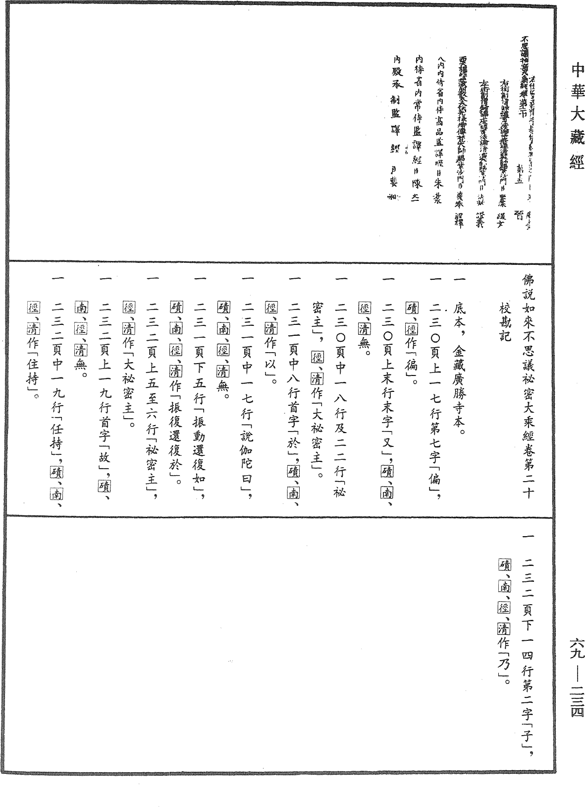 File:《中華大藏經》 第69冊 第234頁.png