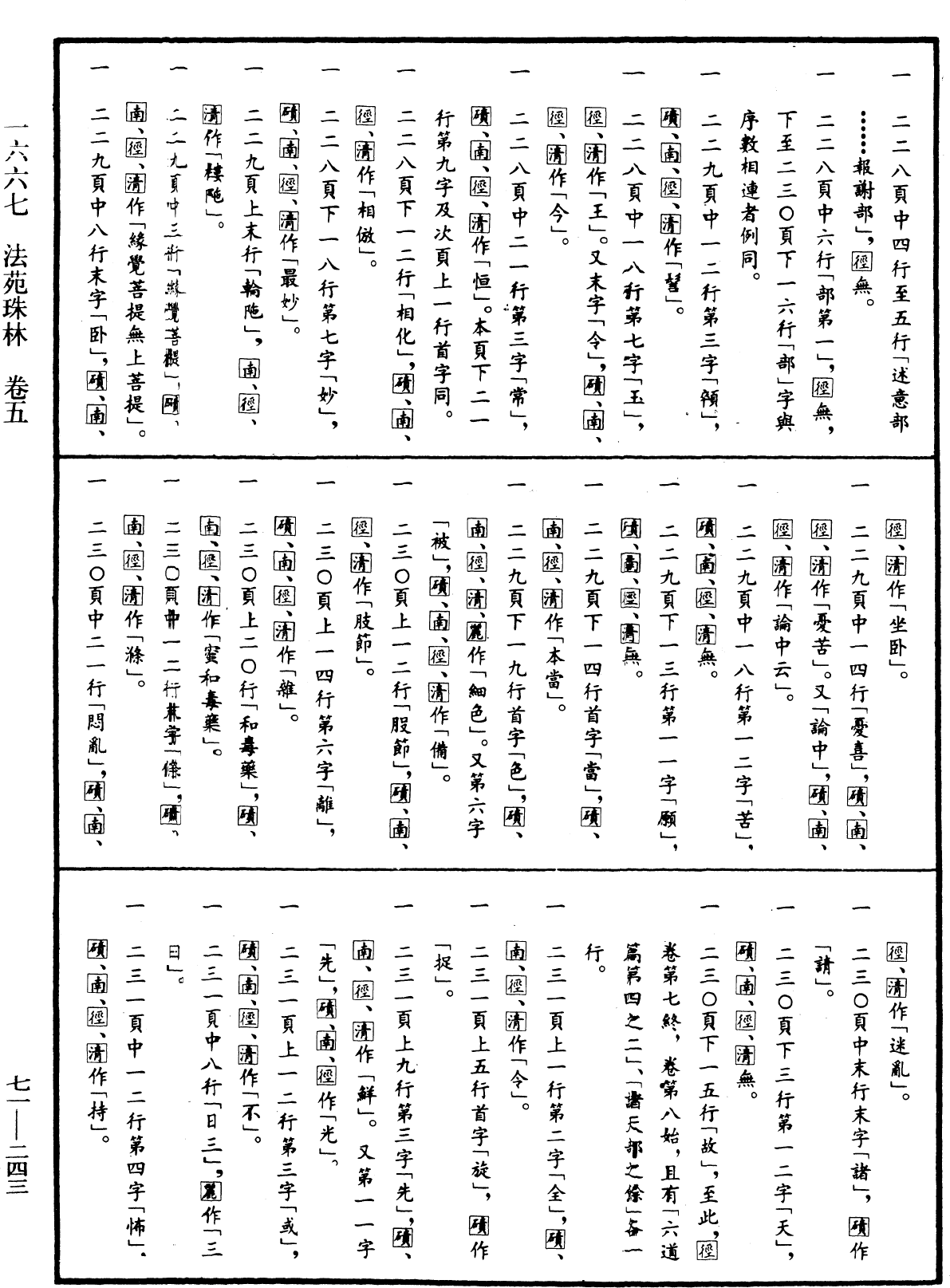 File:《中華大藏經》 第71冊 第243頁.png