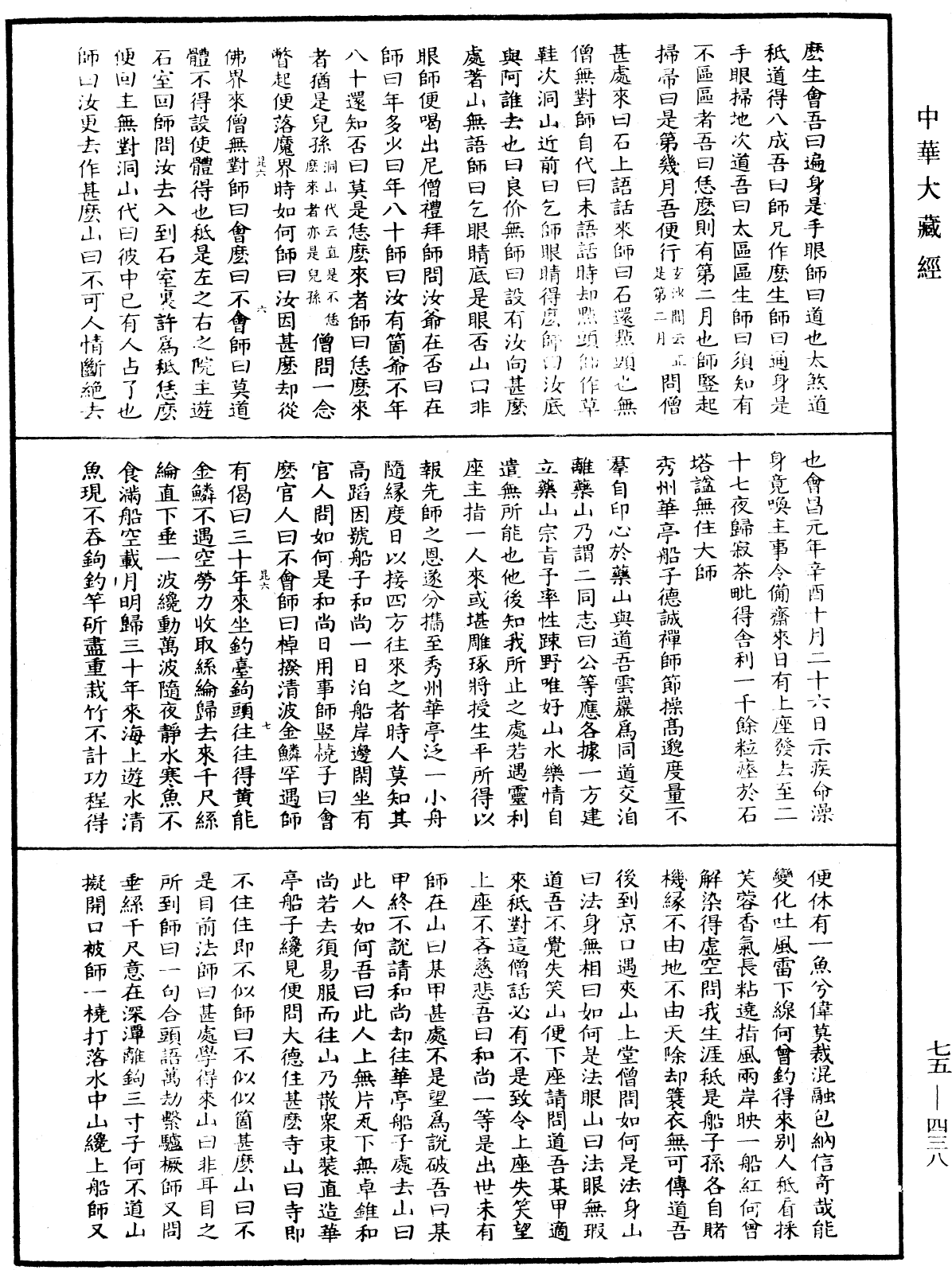 五燈會元《中華大藏經》_第75冊_第438頁