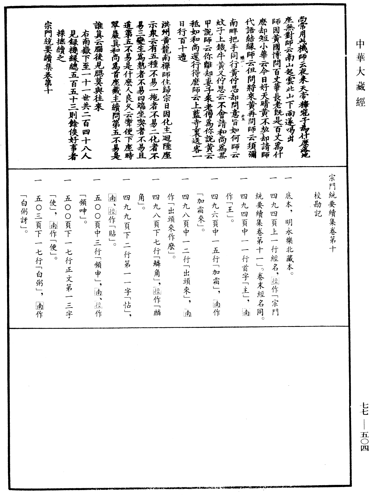 File:《中華大藏經》 第77冊 第504頁.png