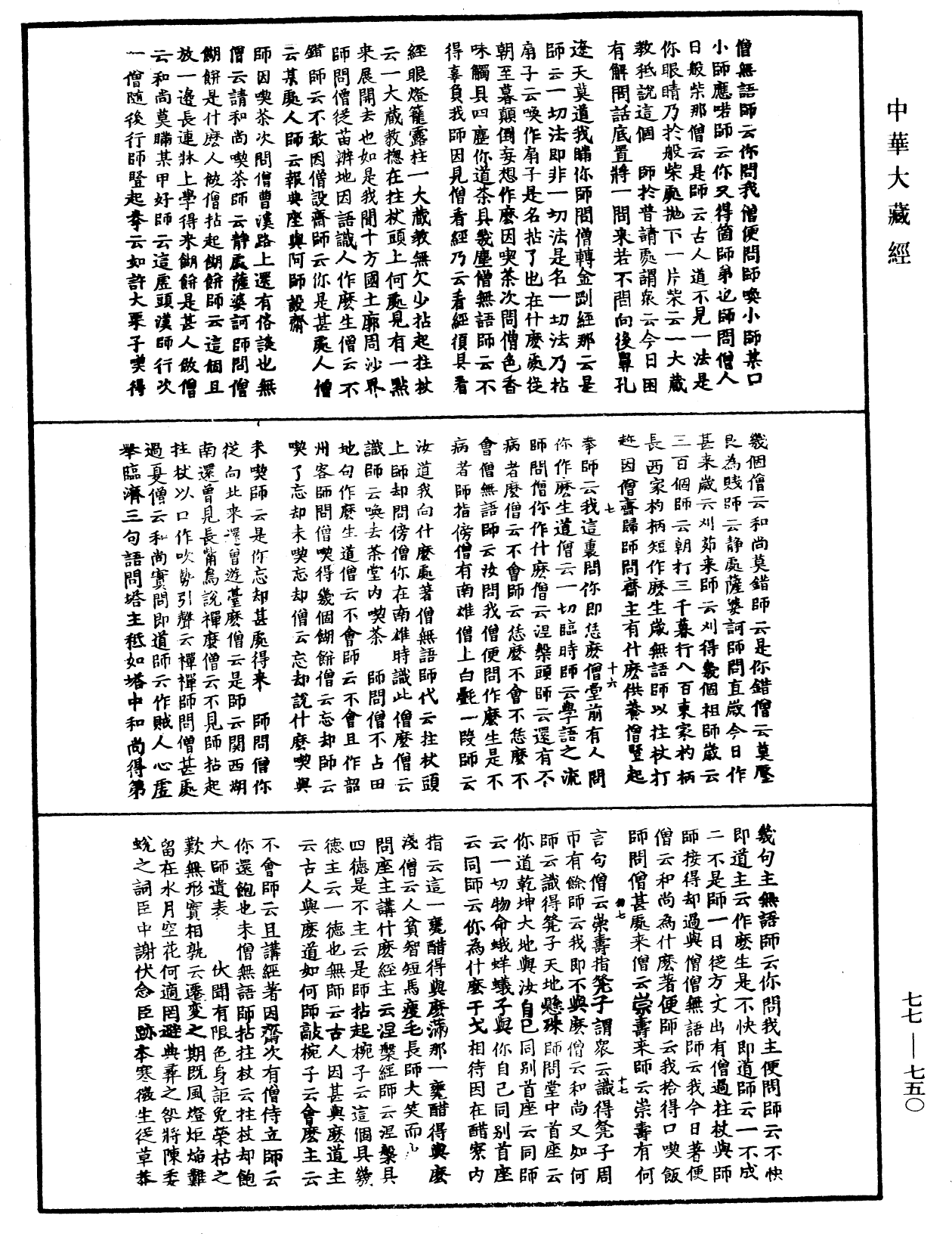 File:《中華大藏經》 第77冊 第750頁.png