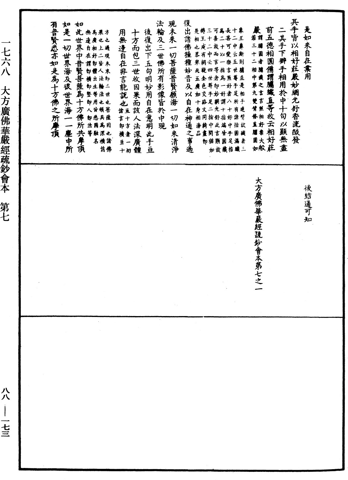 大方廣佛華嚴經疏鈔會本《中華大藏經》_第88冊_第173頁