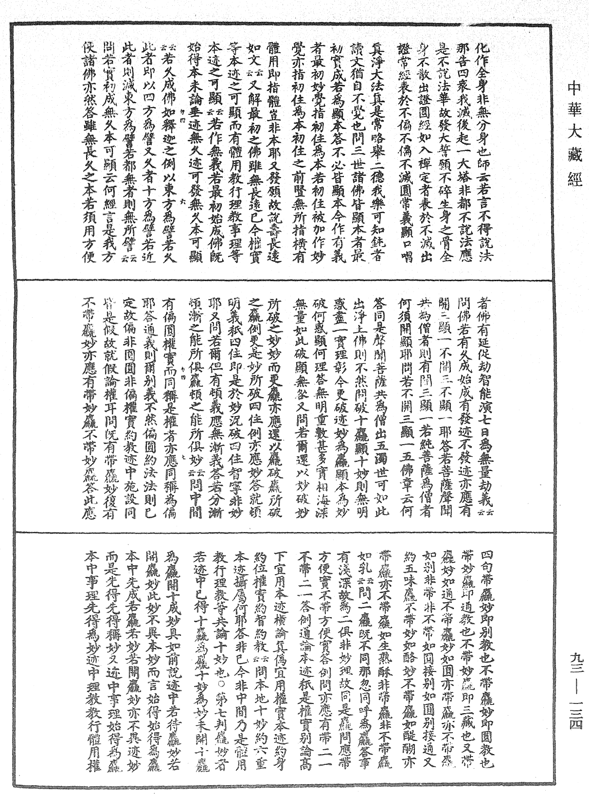 妙法莲华经玄义《中华大藏经》_第93册_第134页