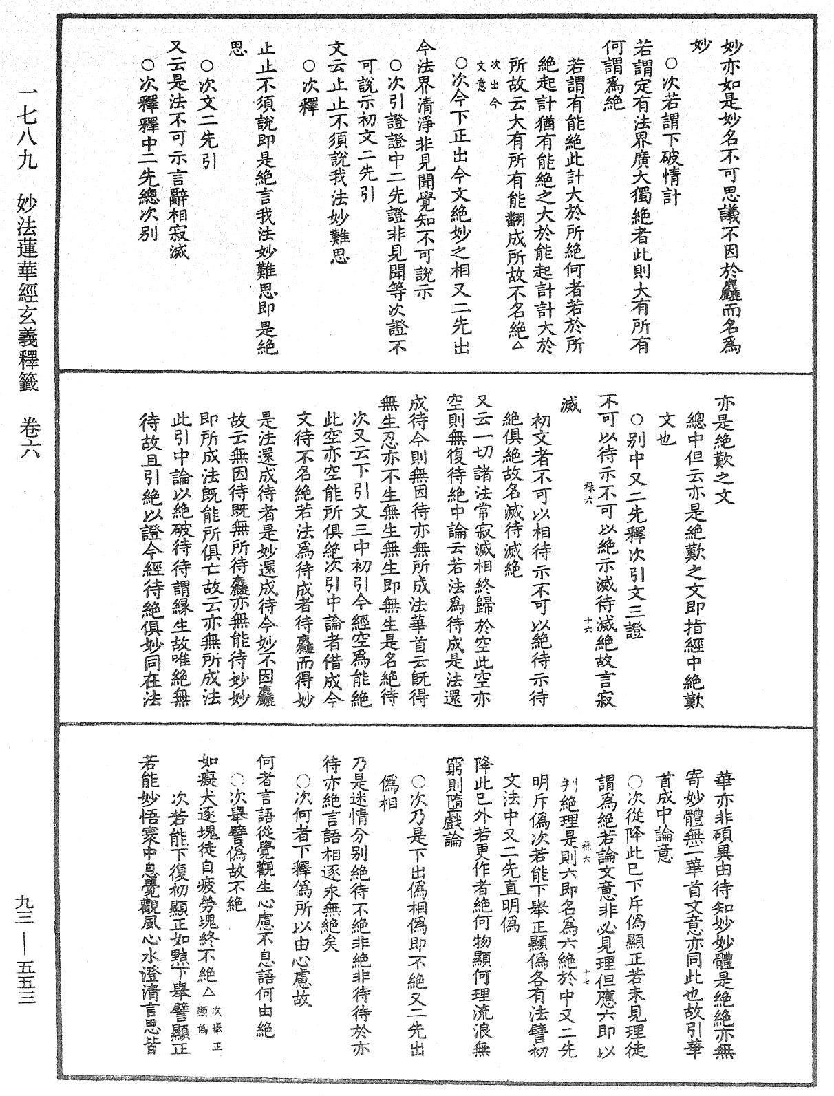 法華玄義釋籤《中華大藏經》_第93冊_第553頁