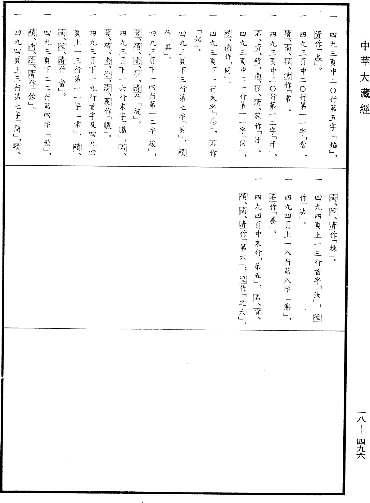 File:《中華大藏經》 第18冊 第496頁.png