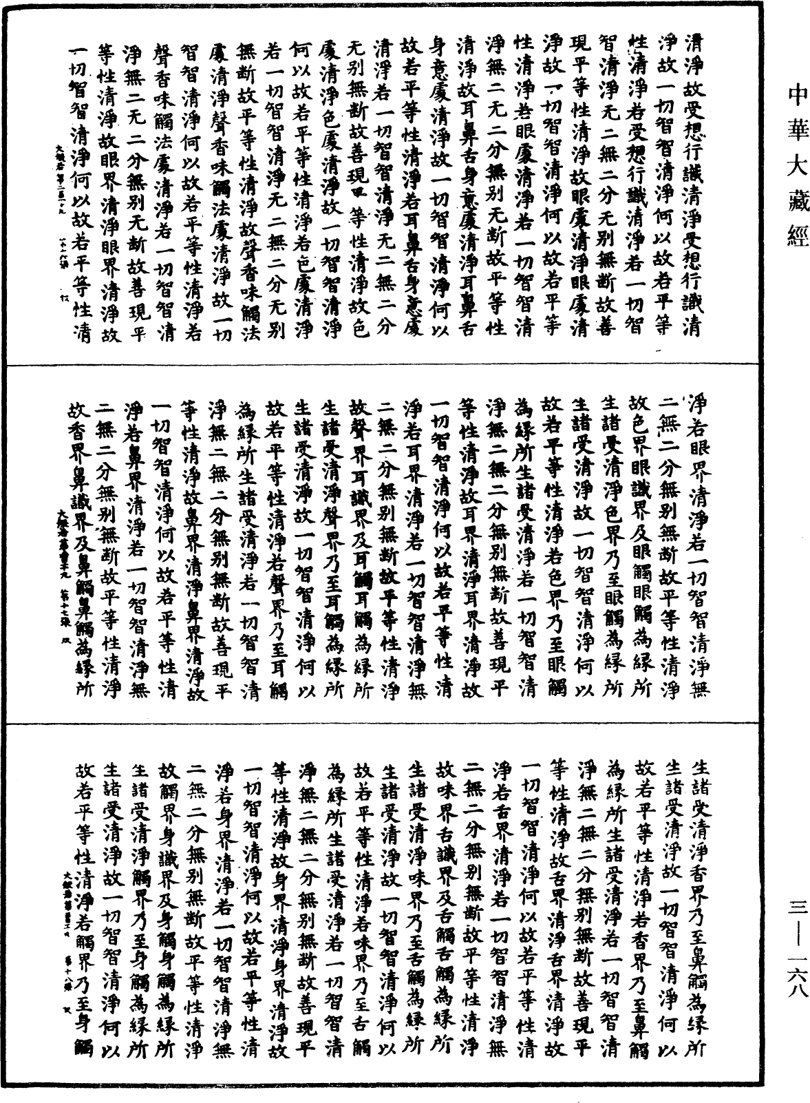 大般若波羅蜜多經《中華大藏經》_第3冊_第168頁