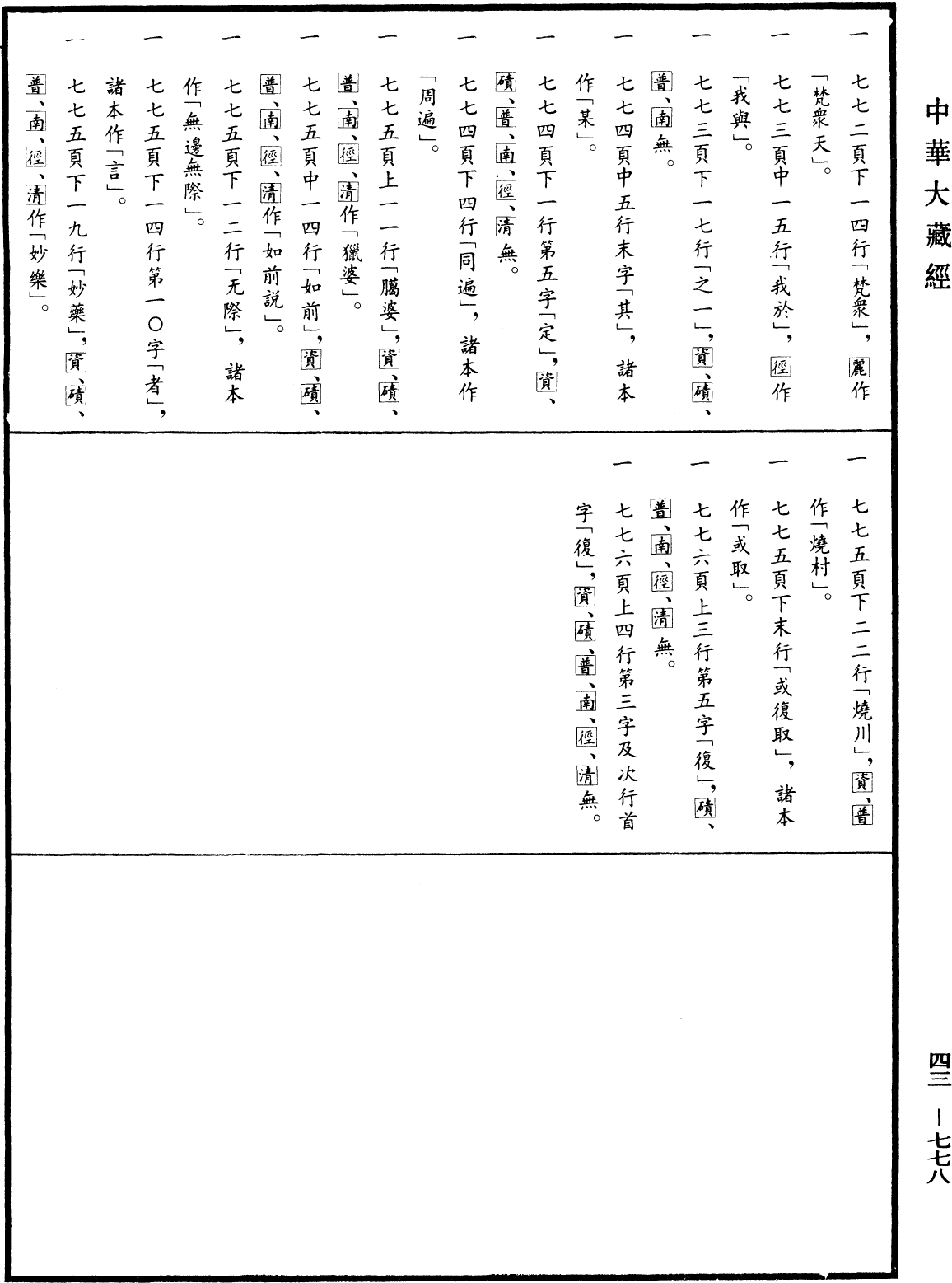 File:《中華大藏經》 第43冊 第778頁.png